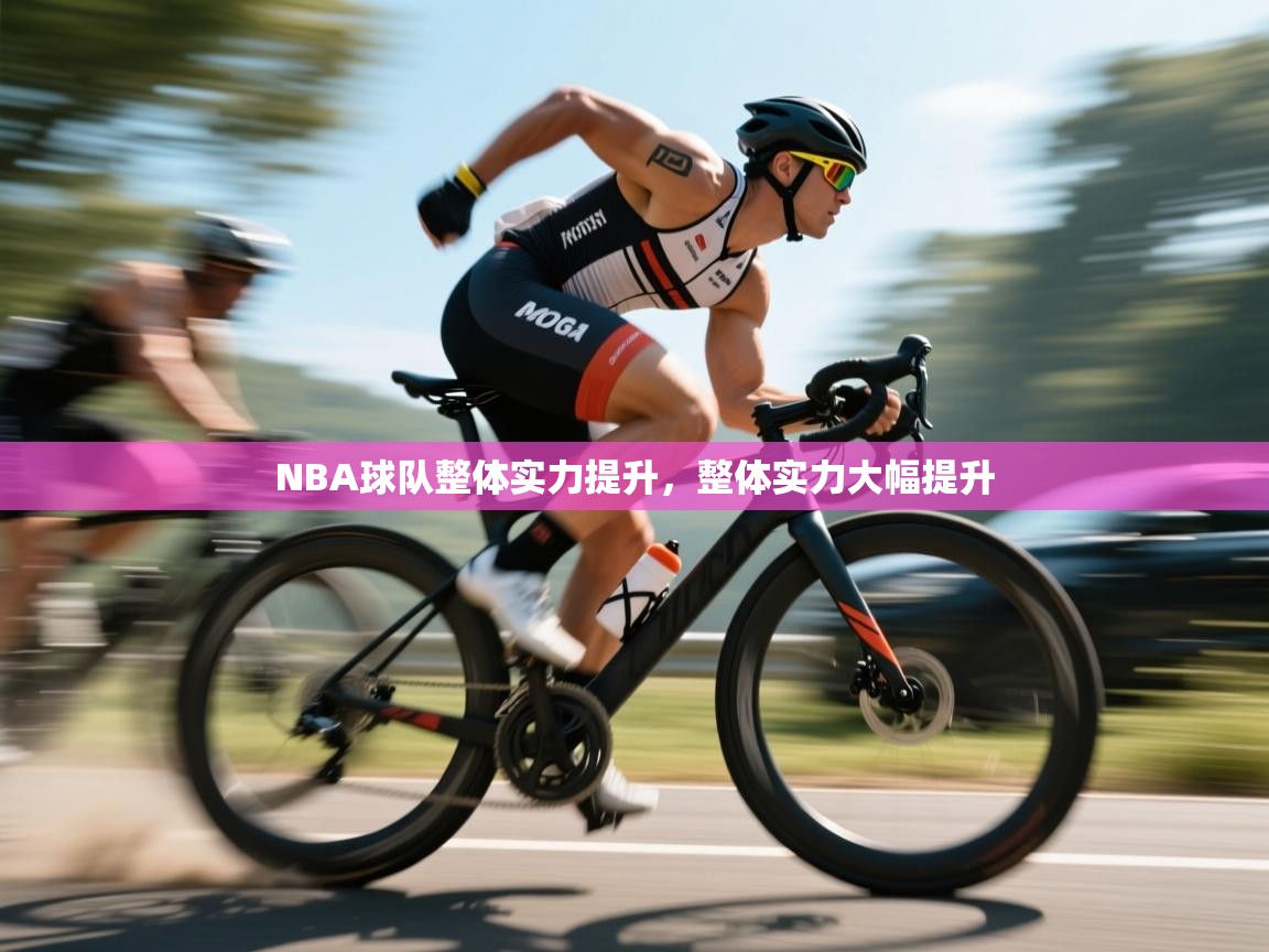 NBA球队整体实力提升，整体实力大幅提升  第2张