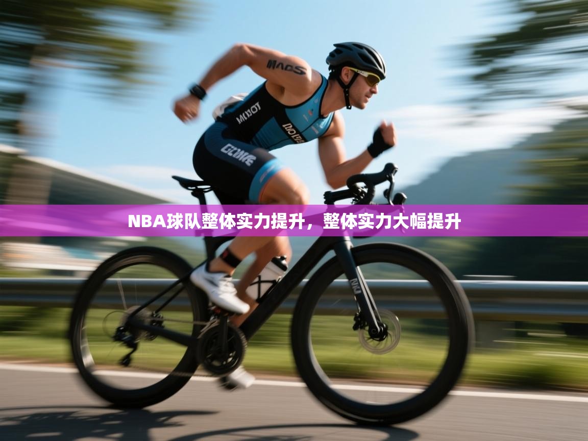 NBA球队整体实力提升，整体实力大幅提升  第1张