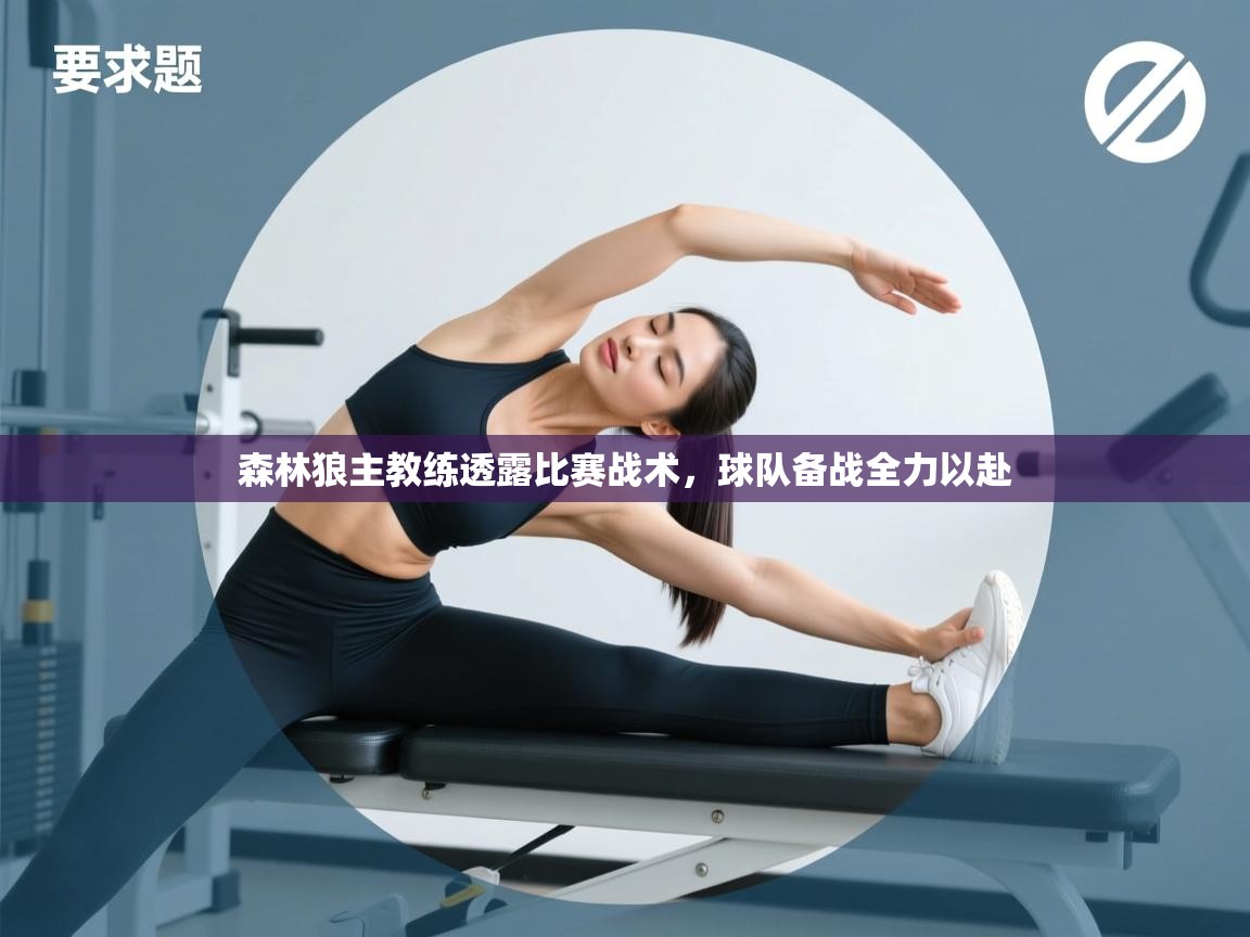 森林狼主教练透露比赛战术，球队备战全力以赴  第1张