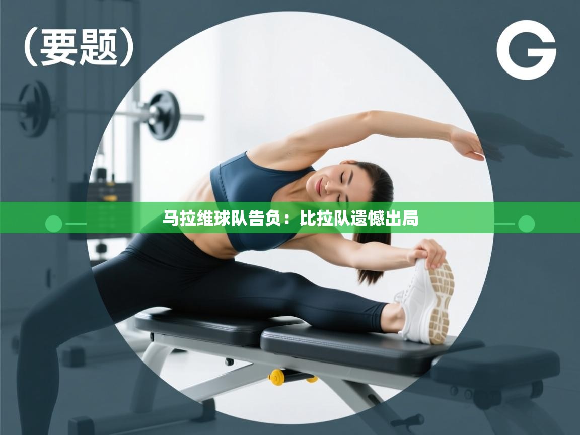 马拉维球队告负:比拉队遗憾出局 第2张