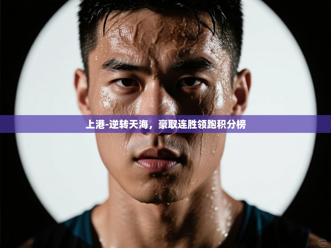 上港-逆转天海，豪取连胜领跑积分榜  第2张