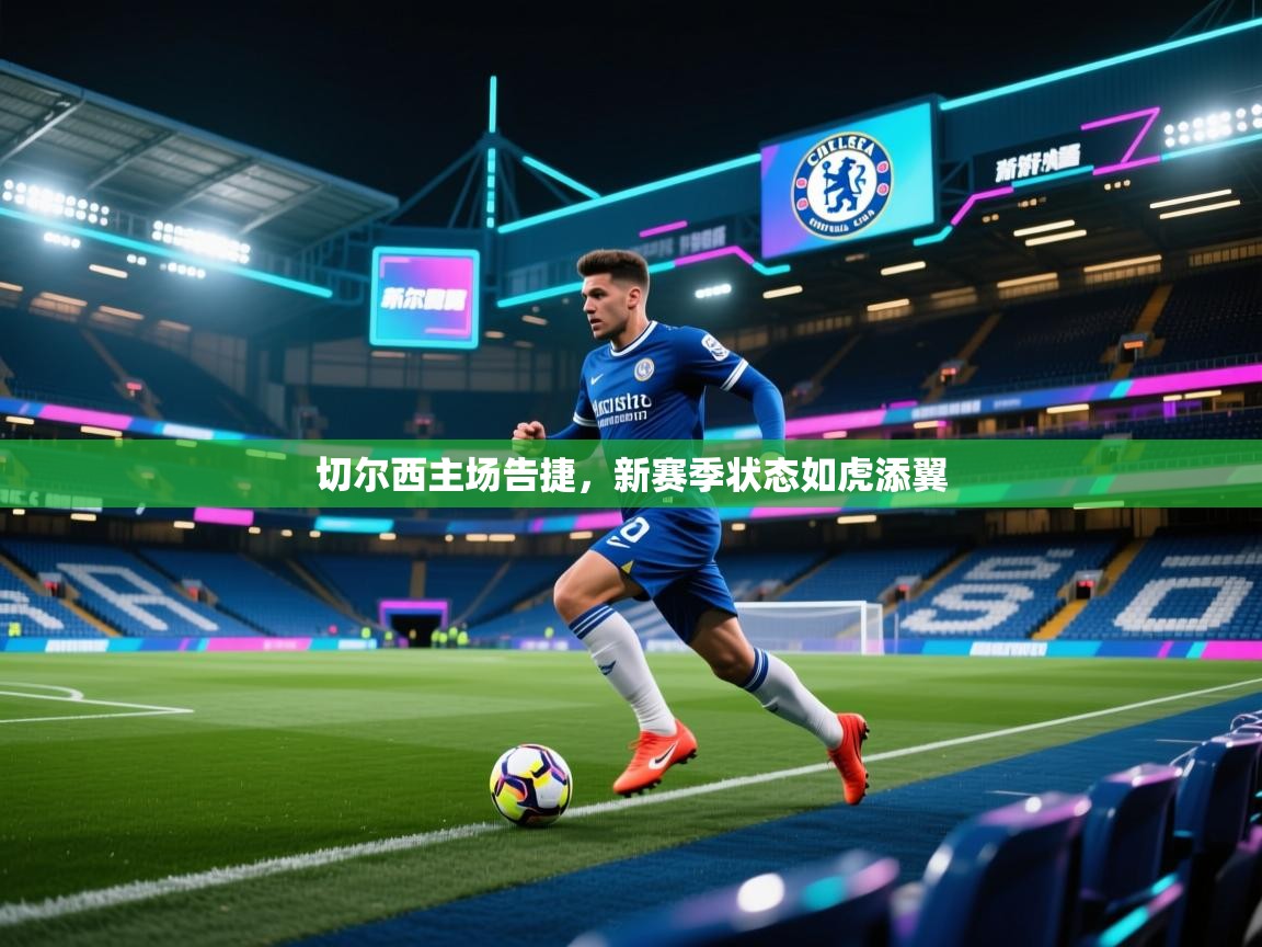 切尔西主场告捷，新赛季状态如虎添翼  第2张