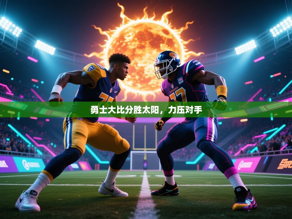 勇士大比分胜太阳，力压对手  第1张