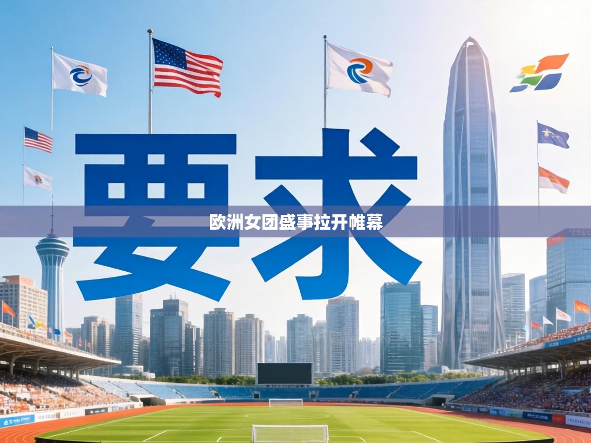欧洲女团盛事拉开帷幕 第1张