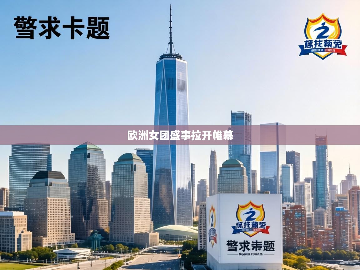 欧洲女团盛事拉开帷幕 第2张