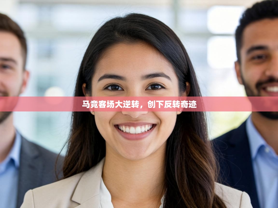 马竞客场大逆转,创下反转奇迹 第1张