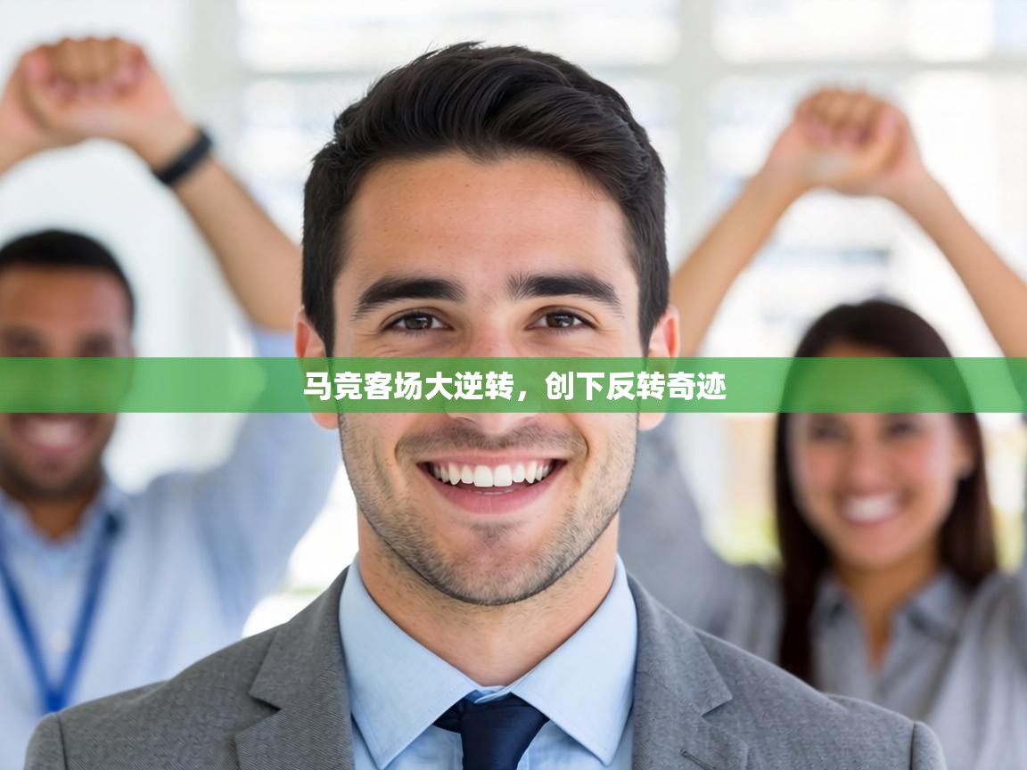 马竞客场大逆转,创下反转奇迹 第2张