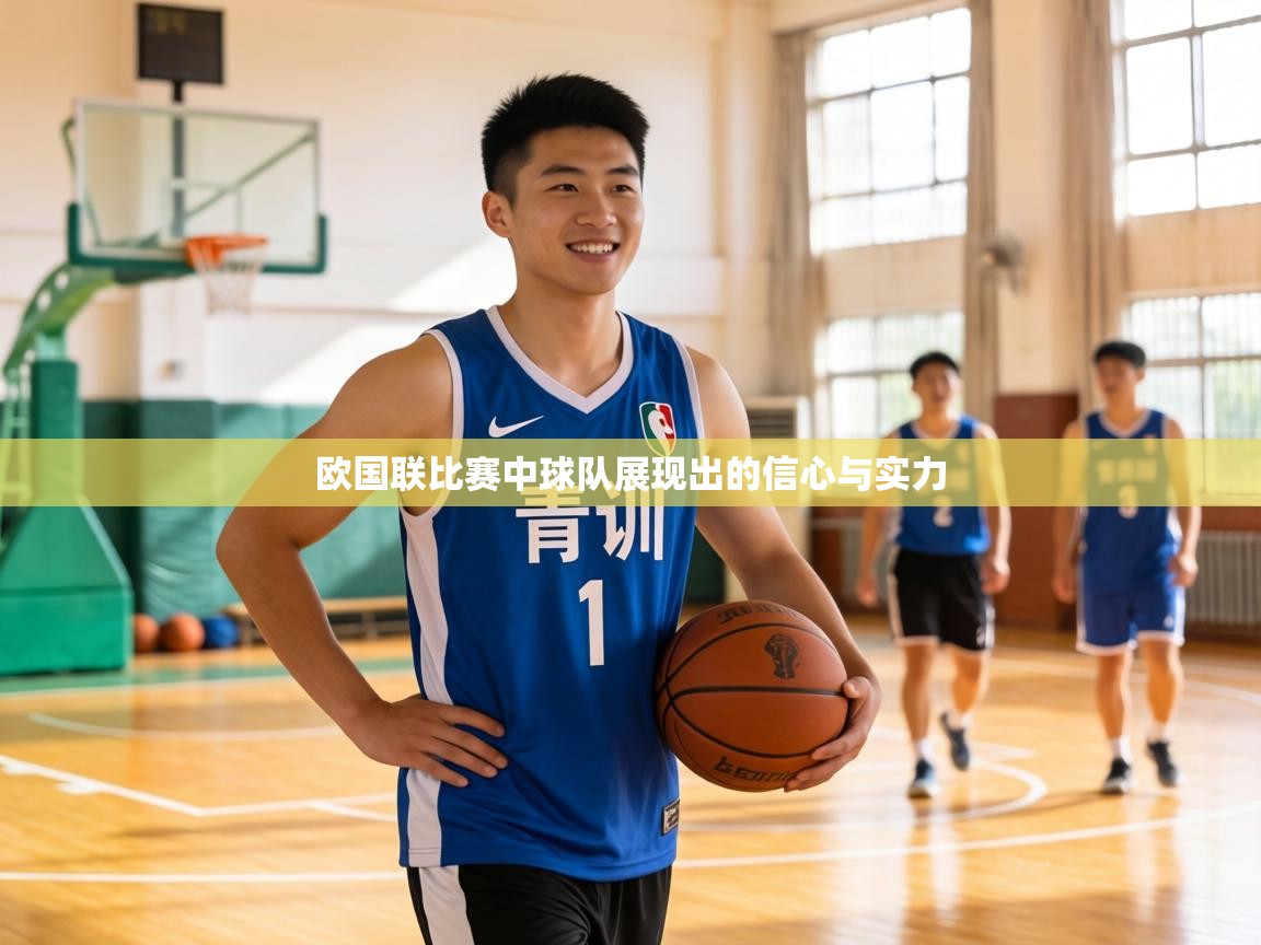 欧国联比赛中球队展现出的信心与实力  第1张