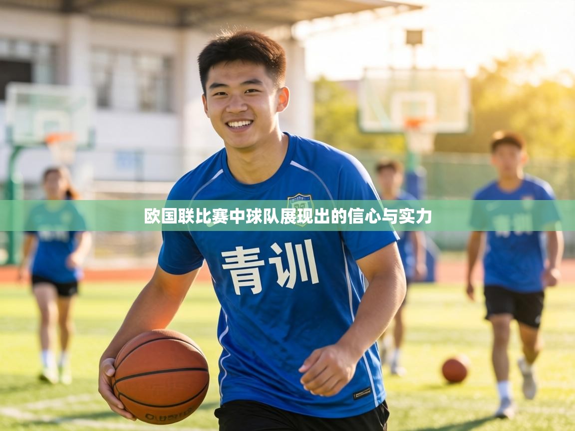 欧国联比赛中球队展现出的信心与实力  第2张
