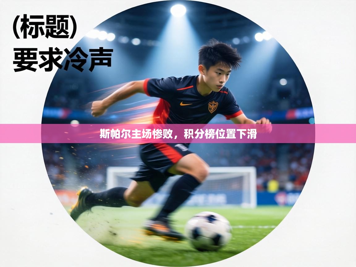 斯帕尔主场惨败，积分榜位置下滑  第2张