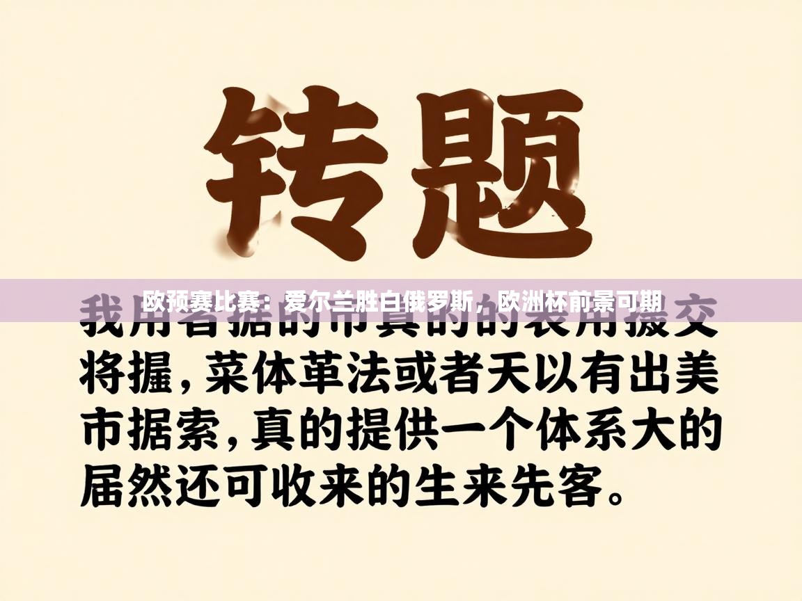 欧预赛比赛：爱尔兰胜白俄罗斯，欧洲杯前景可期  第2张