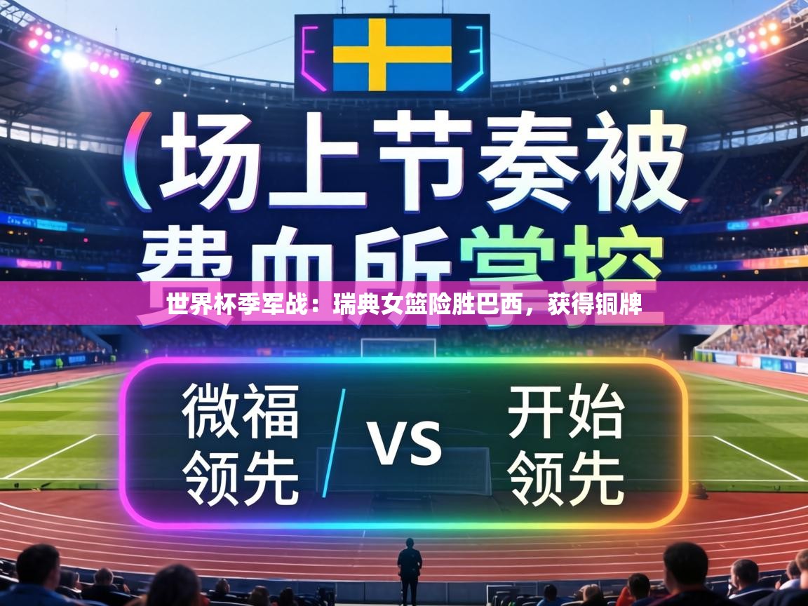 世界杯季军战:瑞典女篮险胜巴西,获得铜牌 第1张